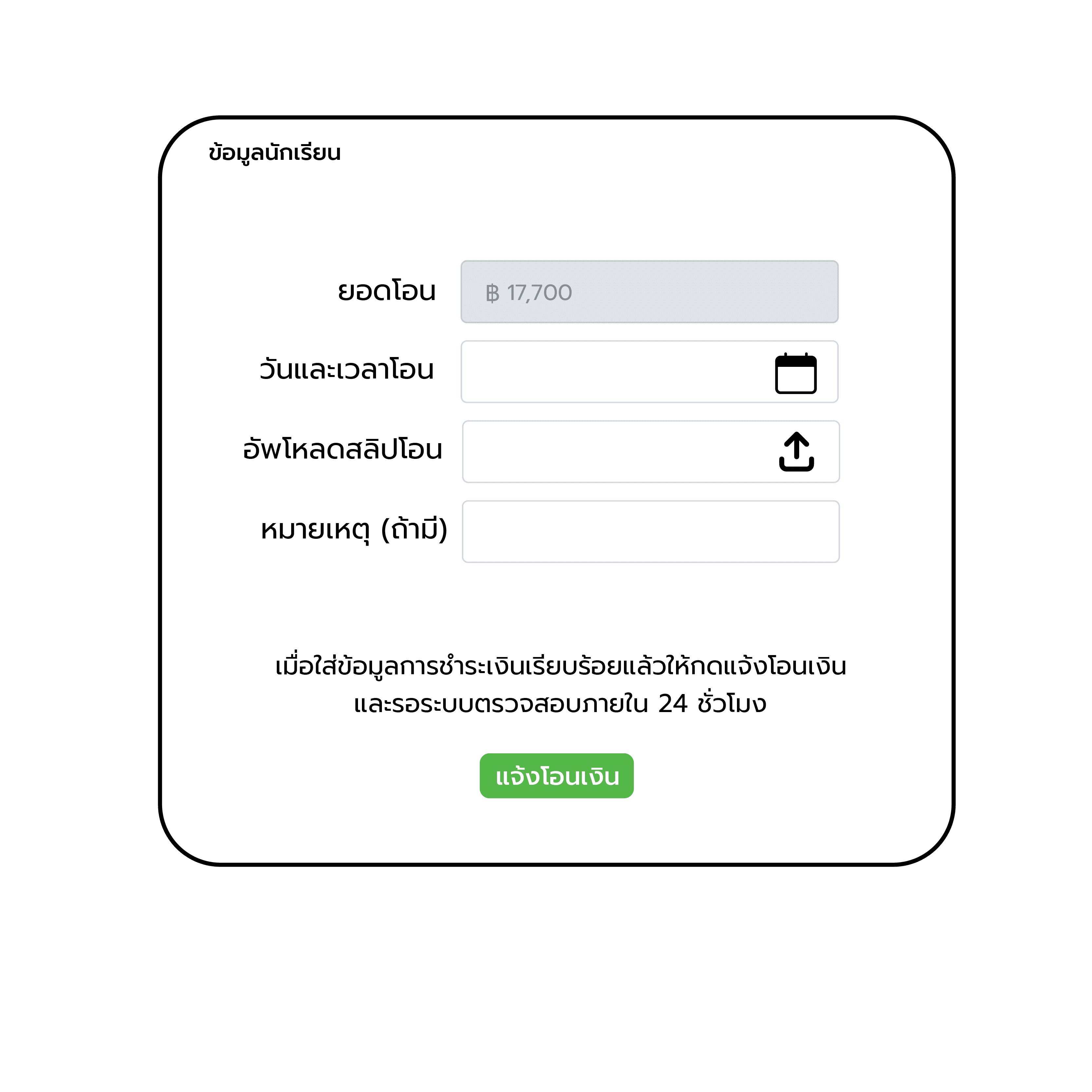 ฟอร์มแจ้งโอนเงิน อัพโหลดสลิป