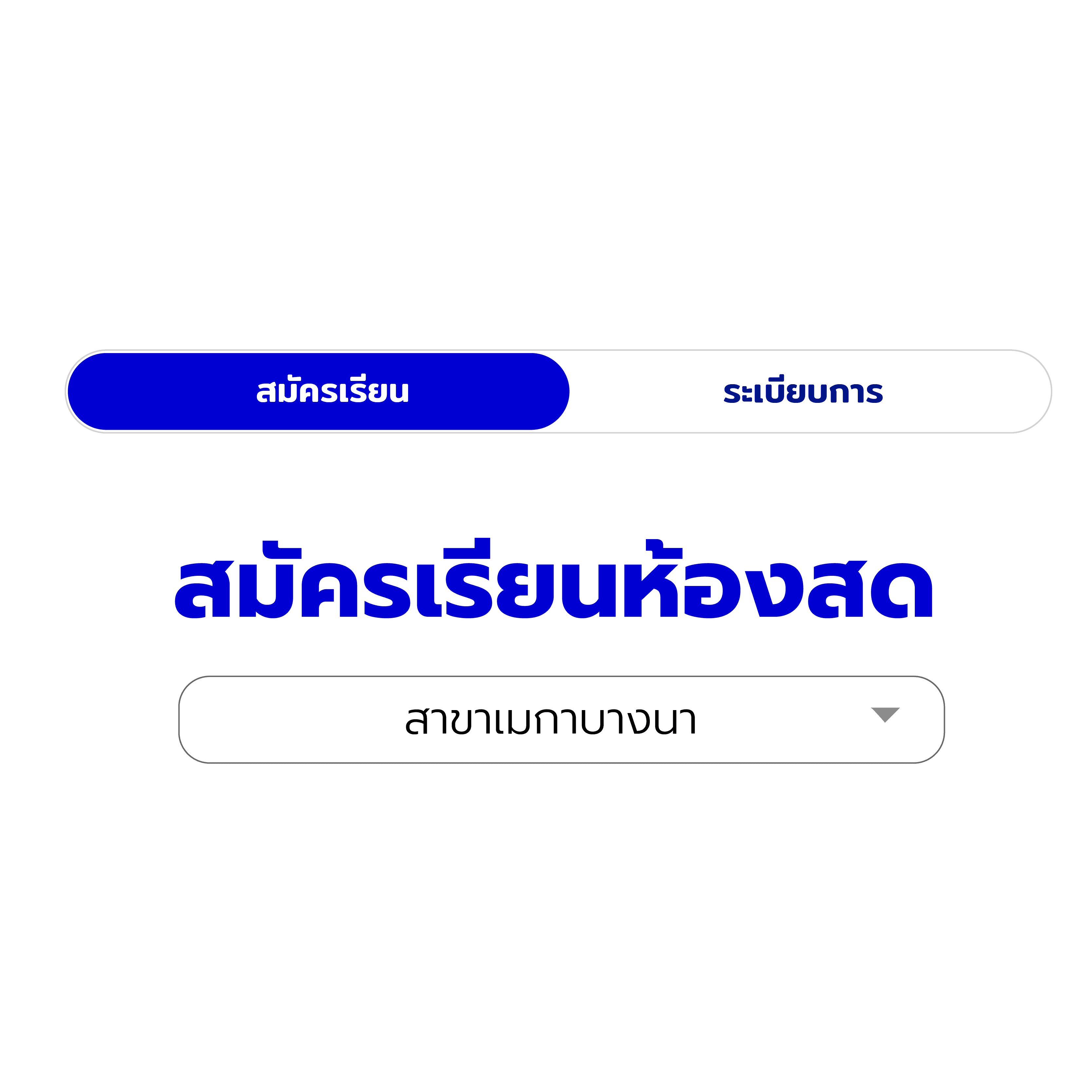 หน้าสมัครเรียนห้องสด พร้อมเลือกสาขา