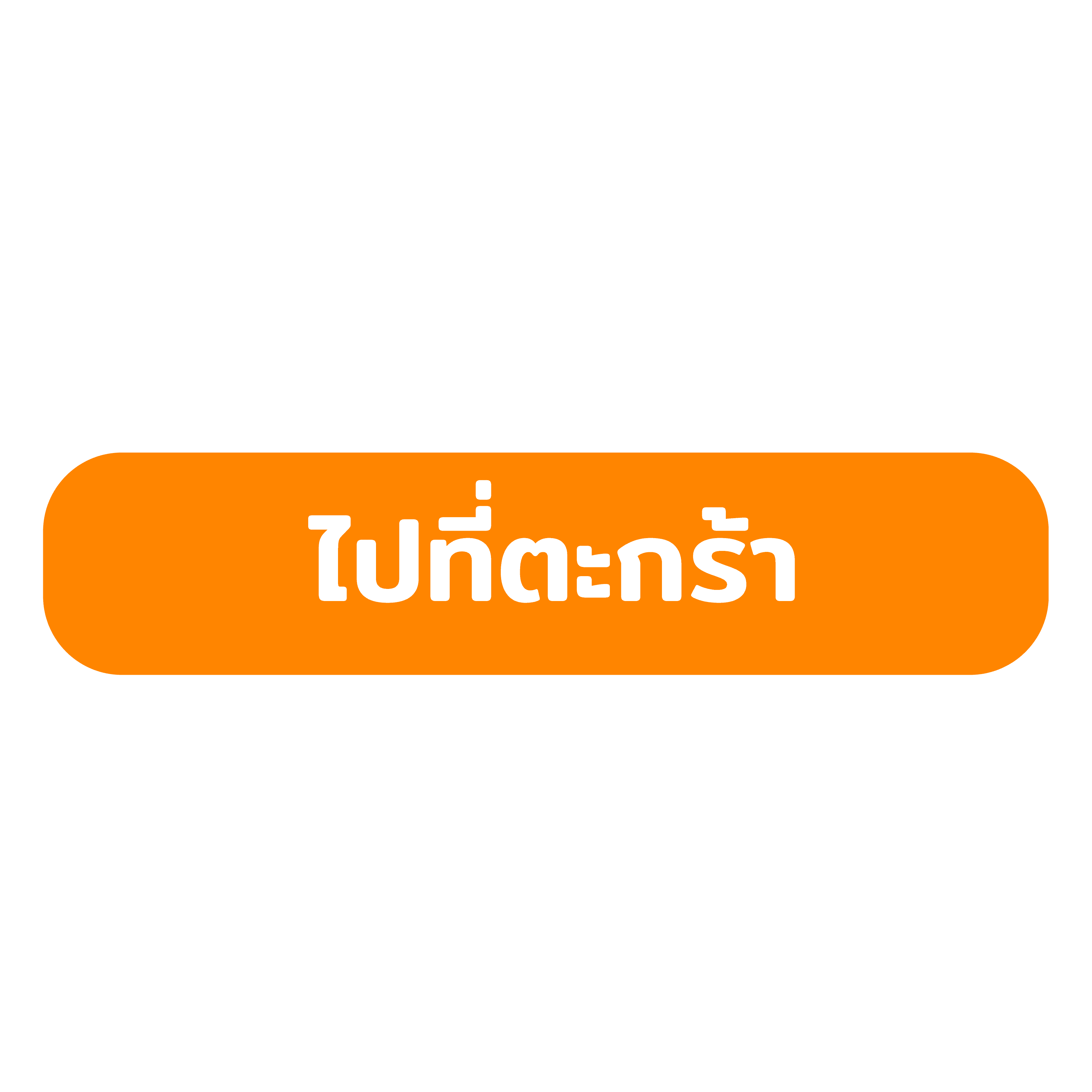 ปุ่มไปที่ตะกร้า
