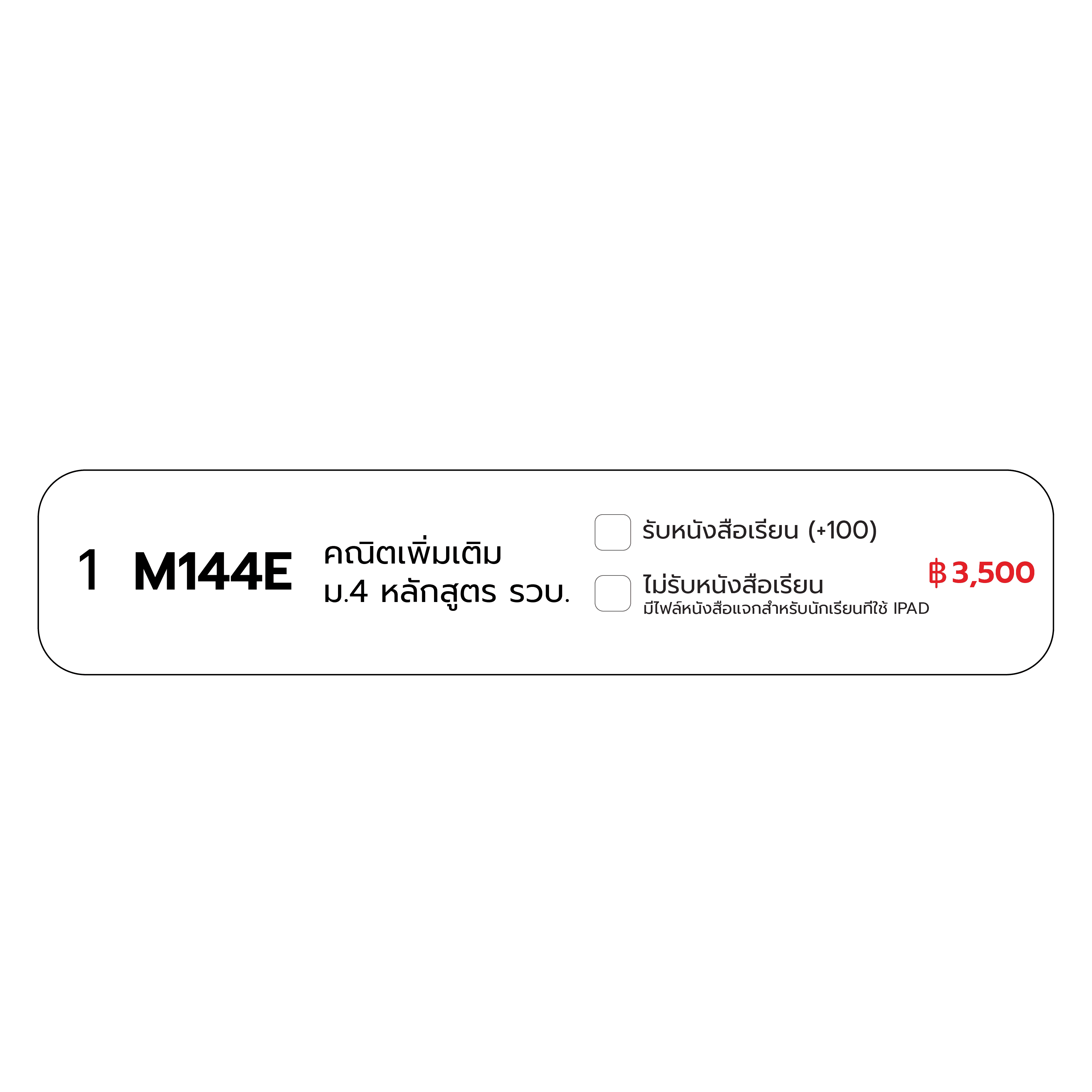 รายการคอร์สในตะกร้าพร้อมราคา