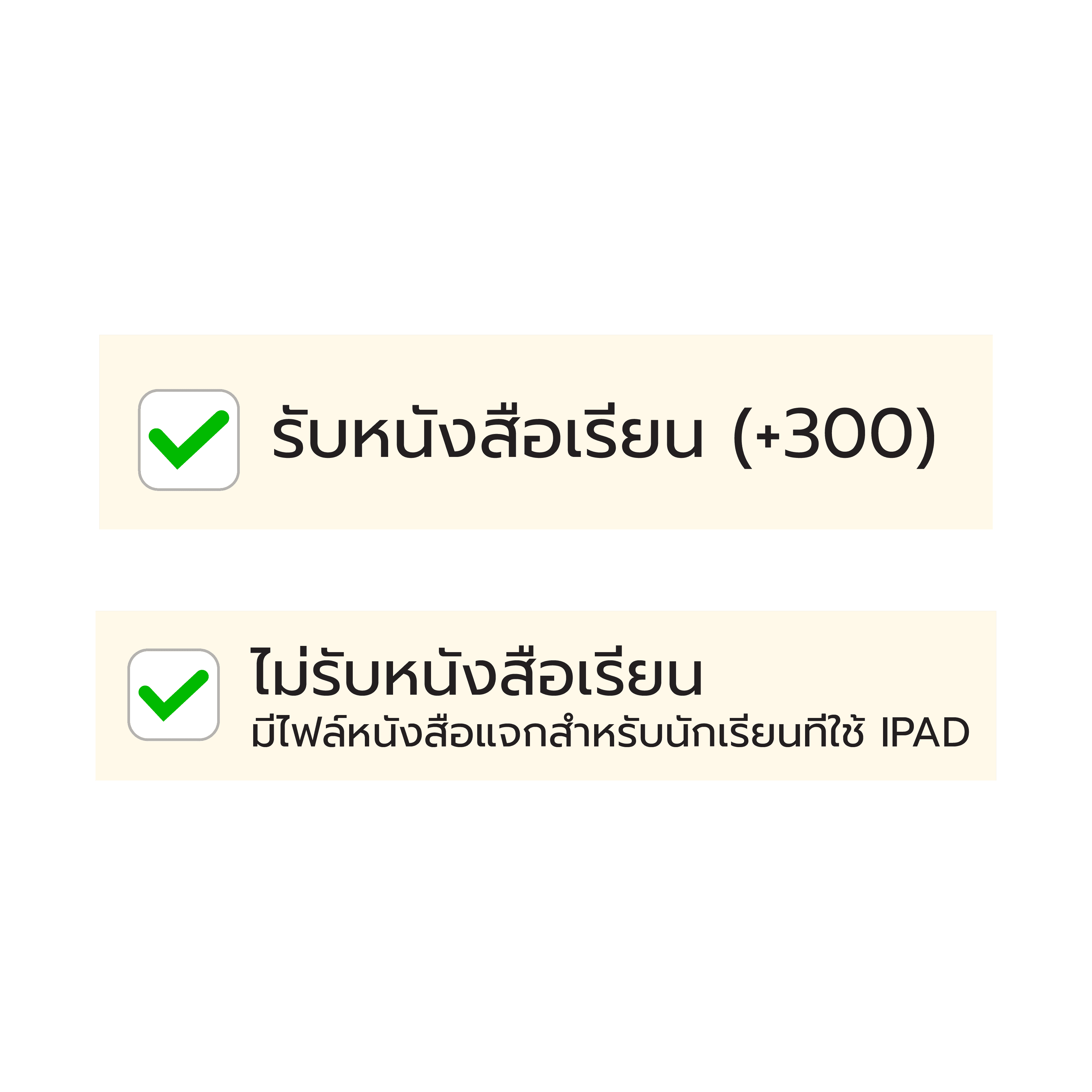 ตัวเลือกรับหนังสือเรียนหรือไม่รับหนังสือเรียน
