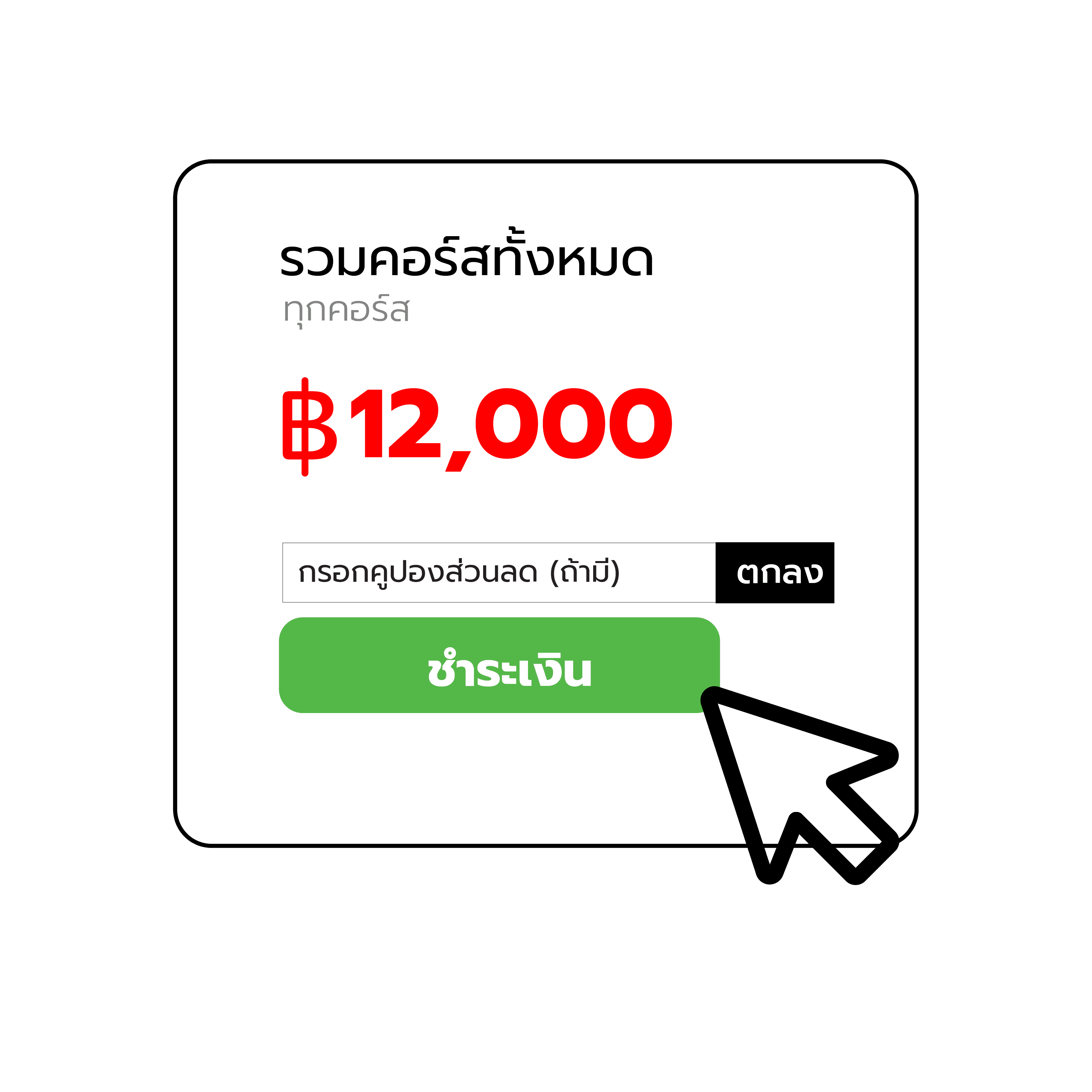 สรุปยอดรวมคอร์สทั้งหมดพร้อมปุ่มชำระเงิน